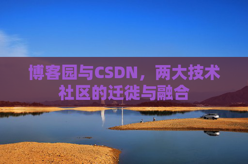 博客园与CSDN，两大技术社区的迁徙与融合
