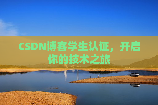 CSDN博客学生认证，开启你的技术之旅