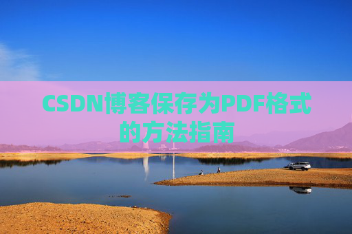 CSDN博客保存为PDF格式的方法指南