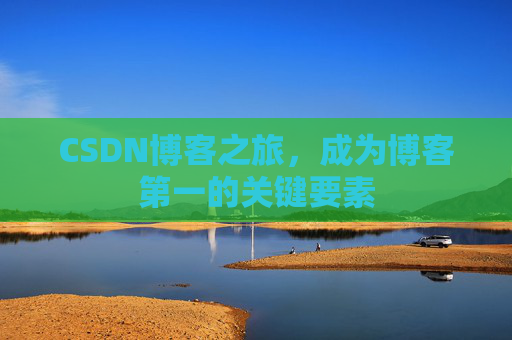 CSDN博客之旅，成为博客第一的关键要素