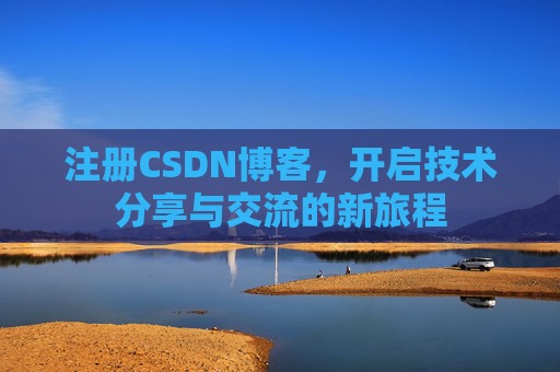 注册CSDN博客，开启技术分享与交流的新旅程